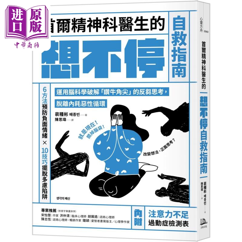 预售 首尔精神科医生的想不停自救指南 运用脑科学破解钻牛角尖的反刍思考脱离内耗恶性循环 台版 裵种彬 方舟文化【中商原版】