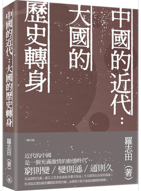 预售 中国的近代 大国的历史转身 港台原版 罗志田 香港三联书店【中商原版】