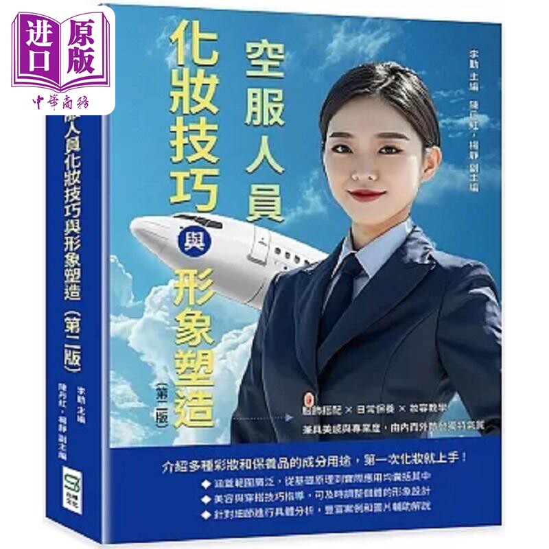 预售 空服人员化妆技巧与形象塑造 服饰搭配 日常保养 妆容教学 兼具美感与专业度 港台原版 李勤 陈丹红 杨静 崧烨【中商原版】