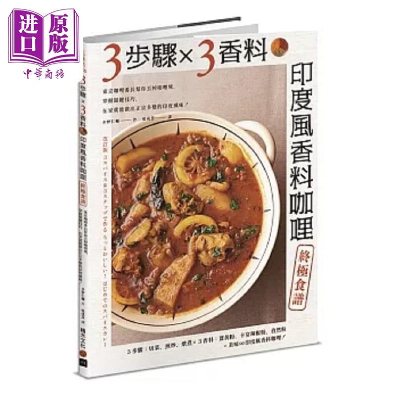 3步骤 3香料 印度风香料咖哩终*食谱 东京咖哩番长帮你丢掉咖哩块 掌握关键技巧 港台原版 水野仁辅 积木【中商原版】