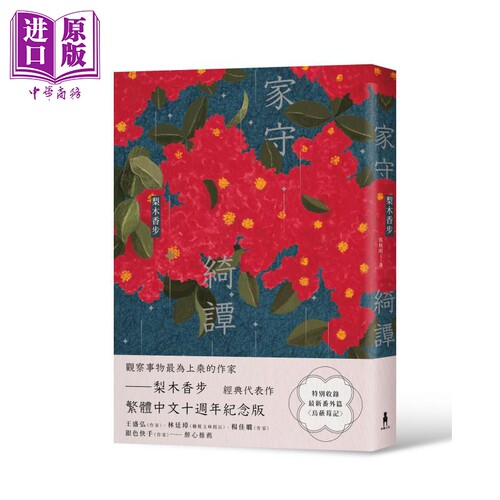 家守绮谭 繁体中文十周年纪念版  港台原版 梨木香步 木马文化【中商原版】