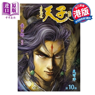 预售 漫画 天子传奇 大唐威龙 修藏本 第10集 黄玉郎 港版漫画书 玉皇朝出版【中商原版】