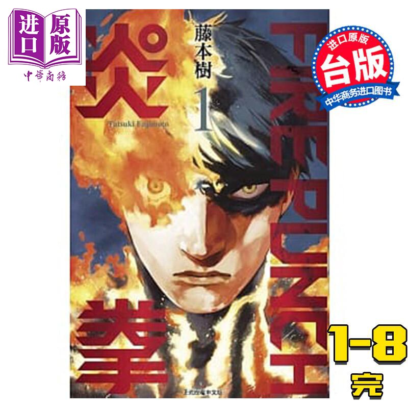 预售 漫画 FIRE PUNCH炎拳1-8完 藤本树 台版漫画书东立【中商原版】怎么样,好用不?
