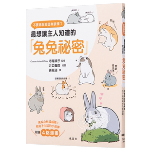 最想让主人知道的兔兔秘密 港台原版 寺尾顺子 枫叶社 温柔 可爱 饲育  宠物 港台书  【中商原版】