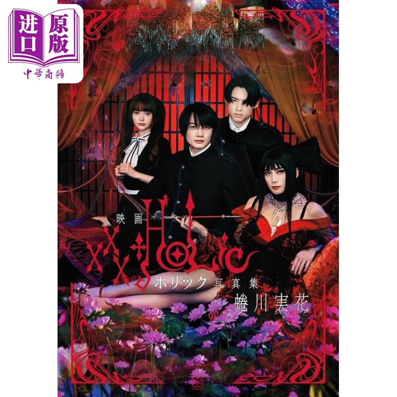 现货 xxxHOLiC 电影写真集 蜷川实花 日文原版 映画 ホリック xxxHOLiC 写真集【中商原版】