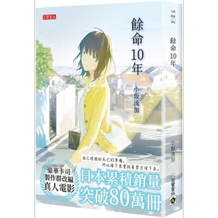 余命10年 港台原版 小坂流加 高宝 日本文学 小松菜奈 坂口健太郎主演人气电影原著【中商原版】