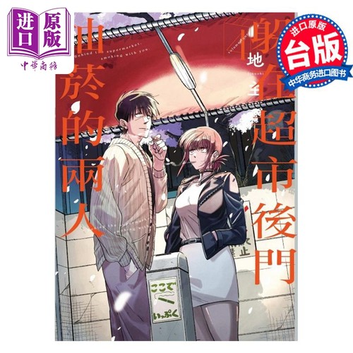 漫画 躲在超市后门抽烟的两人 4 地主 台版漫画书 东立出版【中商原版】