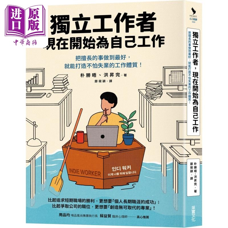 独立工作者 现在开始为自己工作 港台原版 朴胜晤 洪升完 采实文化【中商原版】