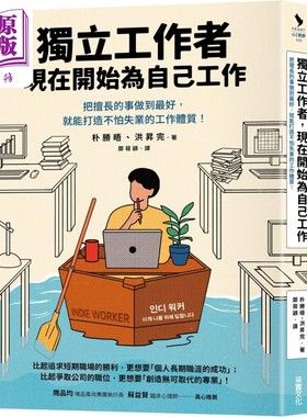 独立工作者 现在开始为自己工作 港台原版 朴胜晤 洪升完 采实文化【中商原版】