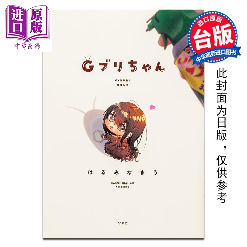 漫画 小强妹妹 はるみなまう 台版漫画书 台湾角川出版【中商原版】