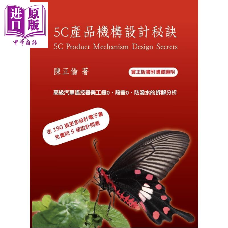 5C 产品机构设计秘诀 港台原版 陈正伦 陈正伦出版【中商原版】