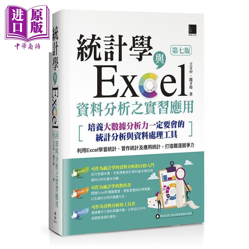 现货 统计学与Excel资料分析之实习应用 第七版 培养大数据分析力一定要会的统计分 港台原版 王文中 钱才玮 博硕【中商原版】