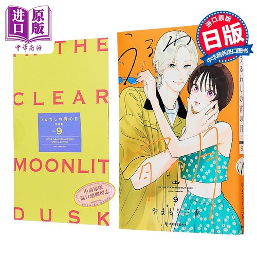 漫画 皎洁迎宵之月 特装版 9 やまもり三香 讲谈社 日文原版漫画书 うるわしの宵の月【中商原版】