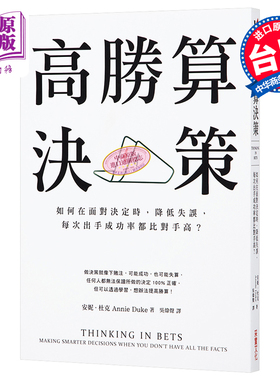 高胜算决策：如何在面对决定时，降低失误，每次出手成功率都比对手高？ 港台原版 安妮.杜克 采实文化【中商原版】