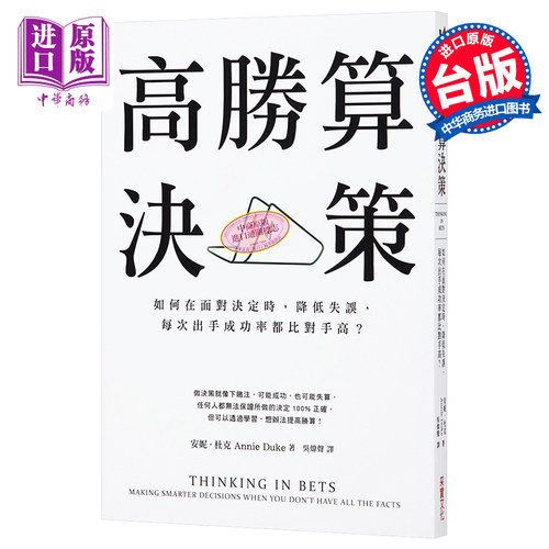 高胜算决策：如何在面对决定时，降低失误，每次出手成功率都比对手高？ 港台原版 安妮.杜克 采实文化【中商原版】