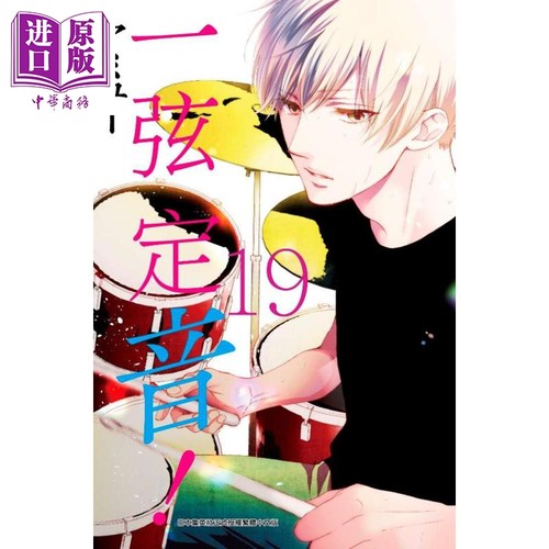 漫画 一弦定音！(19) 台版漫画书 青文出版【中商原版】