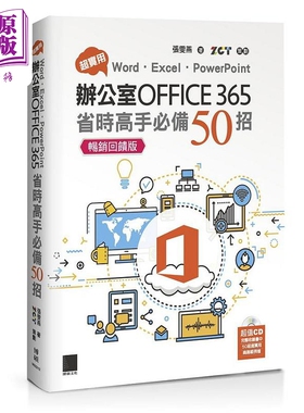 现货 超实用 Word Excel PowerPoint办公室Office 365省时高手 港台原版 张雯燕 ZCT 博硕【中商原版】