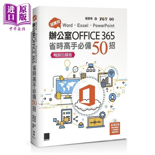 现货 超实用 Word Excel PowerPoint办公室Office 365省时高手 港台原版 张雯燕 ZCT 博硕【中商原版】