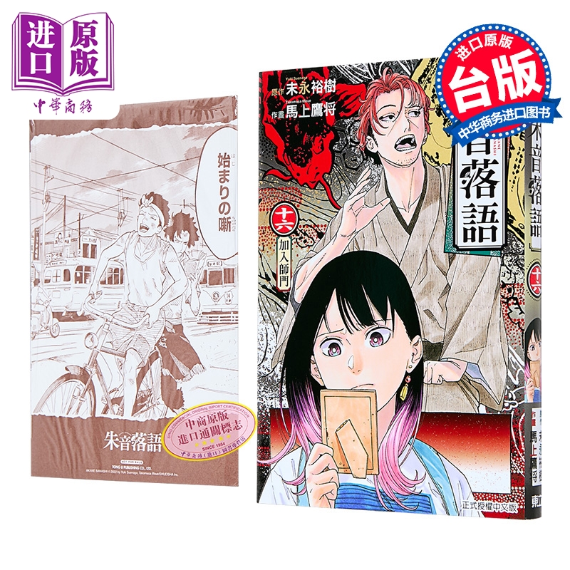 漫画 朱音落语 首刷限定版 第16集 马上鹰将 台版漫画书 东立出版【中商原版】
