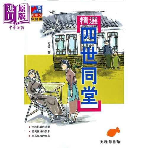 精选四世同堂 港台原版 老舍 香港商务印书馆【中商原版】