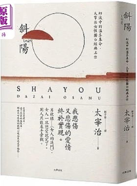 斜阳 幻灭中的温柔革命 太宰治女性独白经典名作 另收录 女人的决斗 女人一旦恋爱就完了 港台原版 太宰治 大牌出版【中商原?