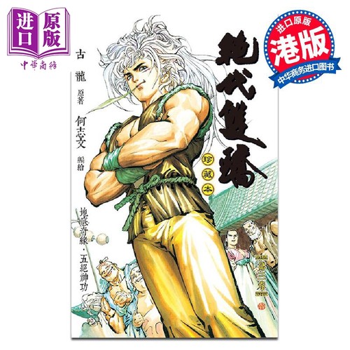 漫画 绝代双骄 珍藏本 3 硬皮限量版 古龙 港版漫画书 文化传信出版【中商原版】