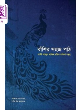 海外直订孟加拉语 Banshir Sohoj Path: Compilation of Notation of Compositions by Gazi Abdul Hakim Banshi