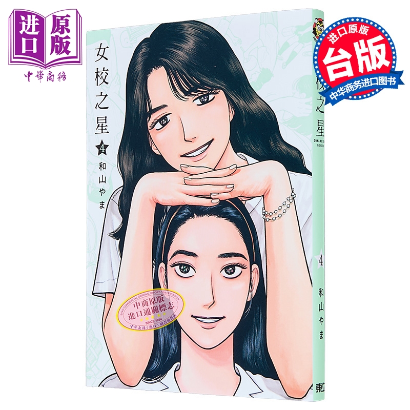 漫画 女校之星 第4集 和山やま 台版漫画书 东立出版【中商原版】