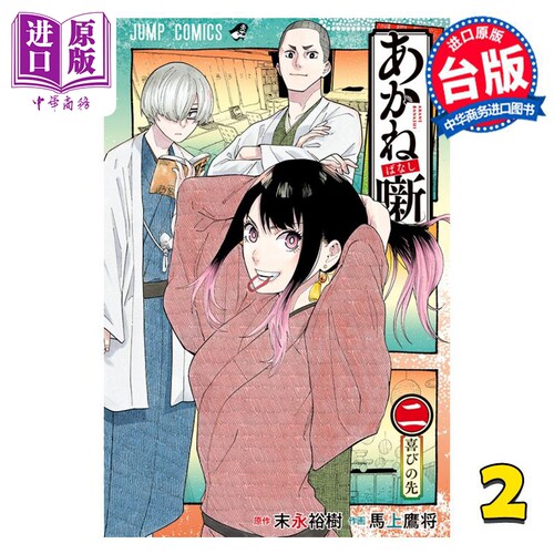 漫画 朱音落语 2 马上鹰将 台版漫画书 东立出版【中商原版】