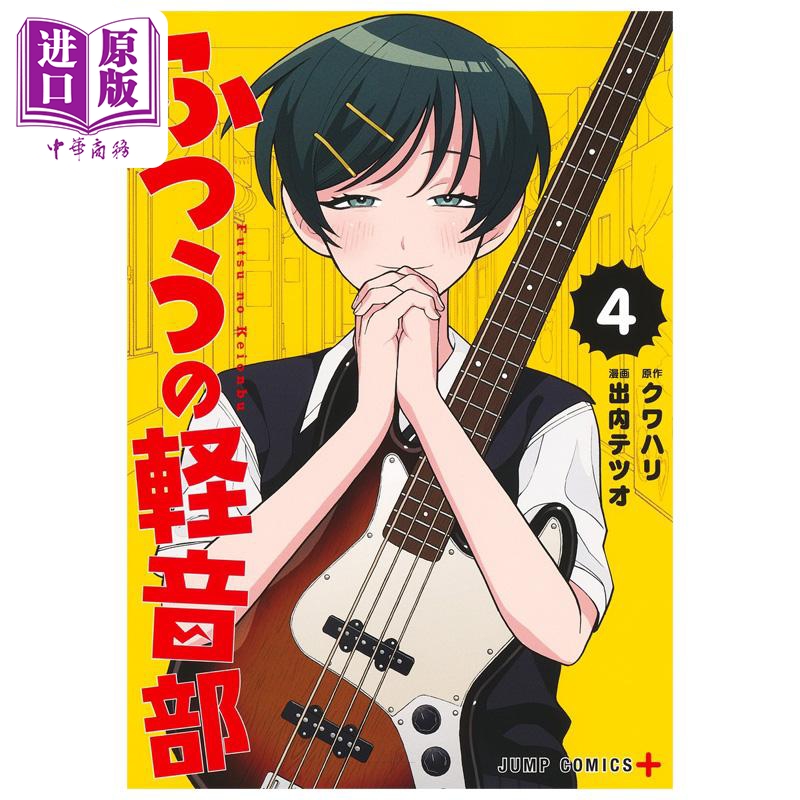 漫画 普普通通轻音部 第4集 出内テツオ 集英社 日文原版漫画书 ふつうの軽音部【中商原版】