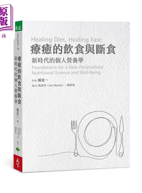 疗愈的饮食与断食 新时代的个人营养学 港台原版 杨定一 天下生活 真原医作者 营养学【中商原版】