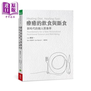 中商原版 新时代 天下生活 真原医作者 个人营养学 饮食与断食 港台原版 杨定一 现货 营养学 疗愈