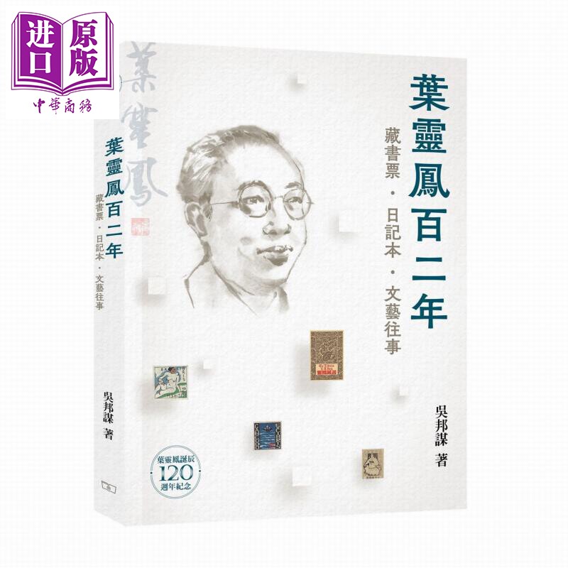 叶灵凤百二年 港台原版 吴邦谋 香港商务印书馆【中商原版】