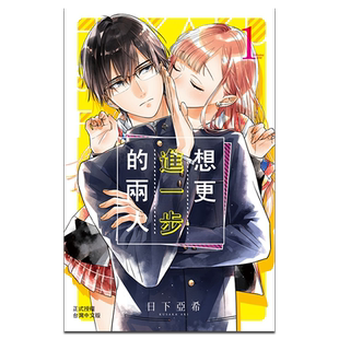 漫画 想更进一步的两人 1 日下亚希 台版漫画书 长鸿出版【中商原版】