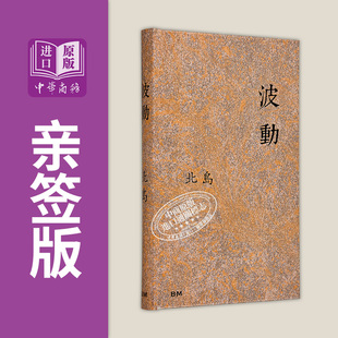 波动 作者亲签+钤印章+藏书票 港台原版 北岛 香港本事出版社Book Matter【中商原版】