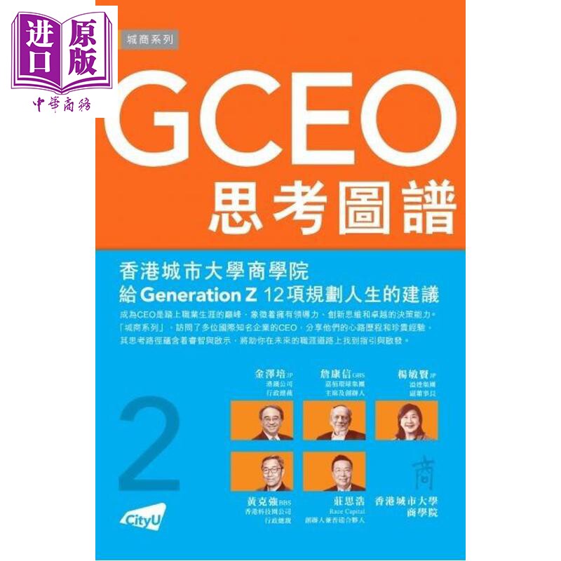 预售 GCEO思考图谱2 港台原版 城商系列编辑委员会 香港城市大学【中商原版】
