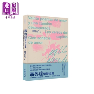 聂鲁达情诗全集 二十首情诗和一首绝望的歌 船长的诗 一百首爱的十四行诗 港台原版 聂鲁达 九歌出版【中商原版】