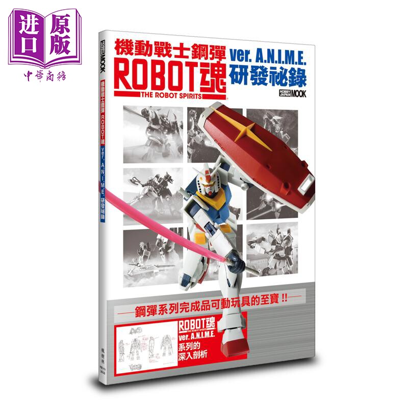 预售 机动战士钢弹 ROBOT魂 ver. A.N.I.M.E. 研发秘录 港台原版 HOBBY JAPAN编辑部 枫树林出版【中商原版】