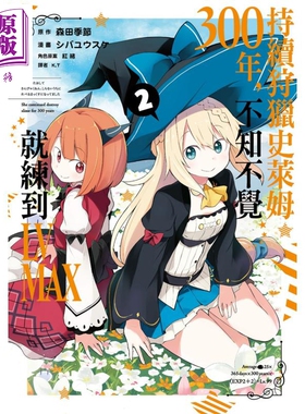 预售 漫画 持续狩猎史莱姆三百年，不知不觉就练到LV MAX(02) 森田季节 台版漫画书 尖端出版社 2021年4月新番【中商原版】