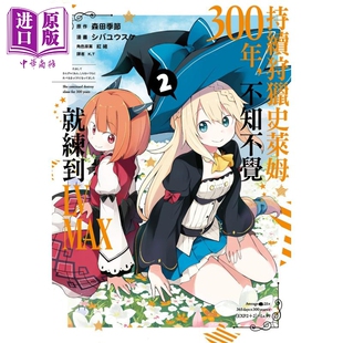 漫画书 社 持续狩猎史莱姆三百年 中商原版 节 尖端出版 2021年4月新番 漫画 森田季 台版 预售 不知不觉就练到LV MAX