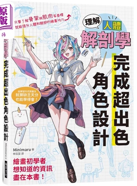 预售 理解人体解剖学完成超出色角色设计 港台艺术原版 Minimaru 瑞升出版【中商原版】