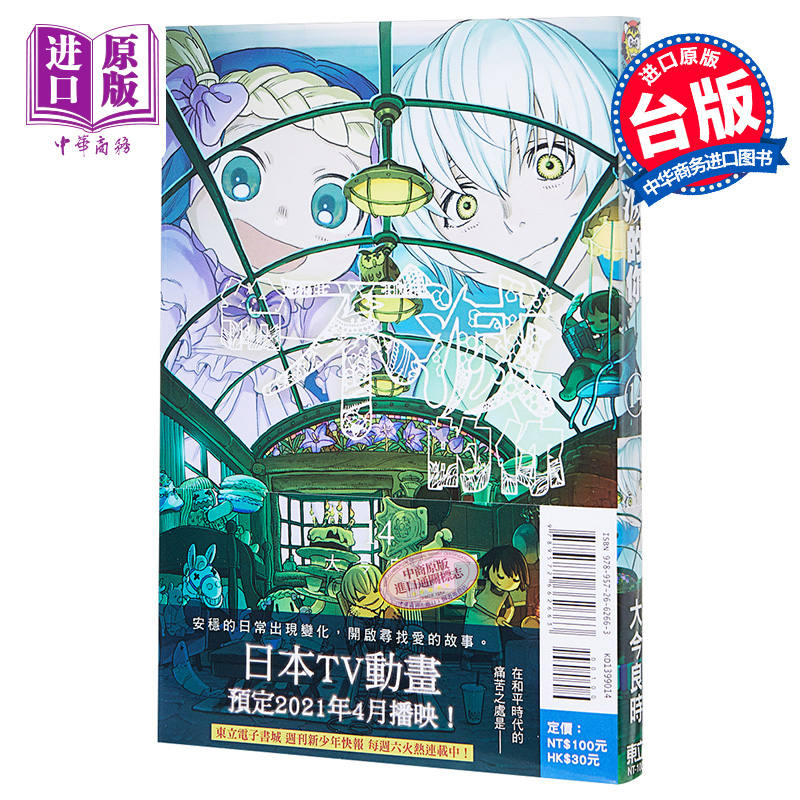 漫画 给不灭的你 14 大今良时 致不灭的你 台版漫画书 东立 2021年4月新番【中商原版】