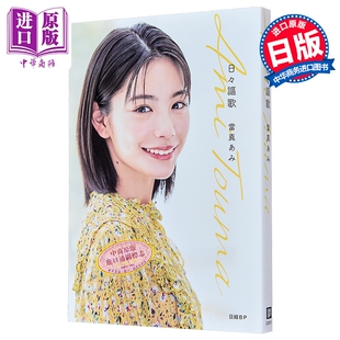 预售 日日讴歌 当真亚美首部写真随笔集 日文原版日韩 當真あみ 日々謳歌 日经娱乐 日経エンタテインメント【中商原版】