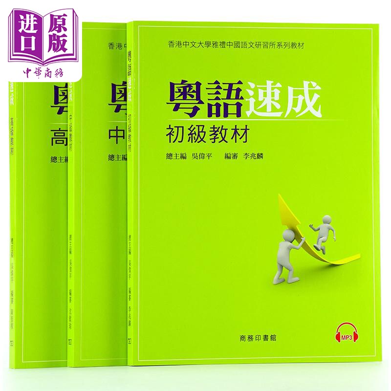 【中商原版】粵語速成:初中高級教材 3本 粤语学习 广东话教程