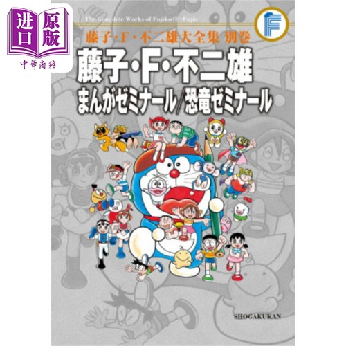 漫画 藤子·F·不二雄大全集 漫画研究班/恐龙研究班 まんがゼミナール 小学馆 日文原版漫画书【中商原版】