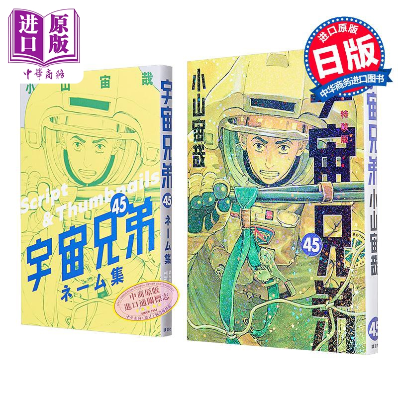 漫画 宇宙兄弟 特装版 第45集 附带分镜收录小册子 小山宙哉 讲谈社 日文原版漫画书【中商原版】