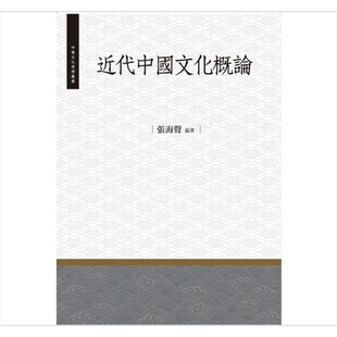 现货 近代中国文化概论 港台原版 张海声 昌明文化【中商原版】