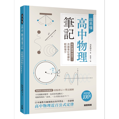 池末翔太 陈识中 超易懂高中物理笔记 死记硬背OUT 用图像记忆让你轻松抢分 万里机构图书 港台原版理科教辅教材【中商原版】