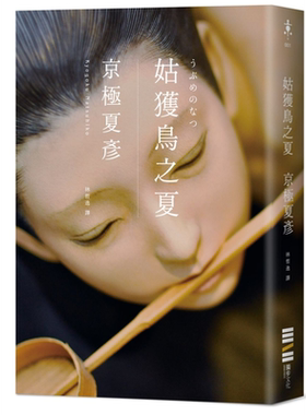 预售 姑获鸟之夏 经典回归版 港台原版 京极夏彦 独步文化 日本推理小說【中商原版】
