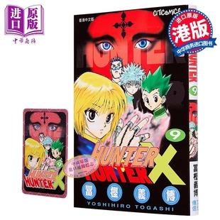 港版 中商原版 文化传信出版 漫画书 富坚义博 第9集 全职猎人 HUNTER 漫画